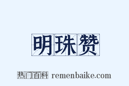 明珠赞是什么意思的图片